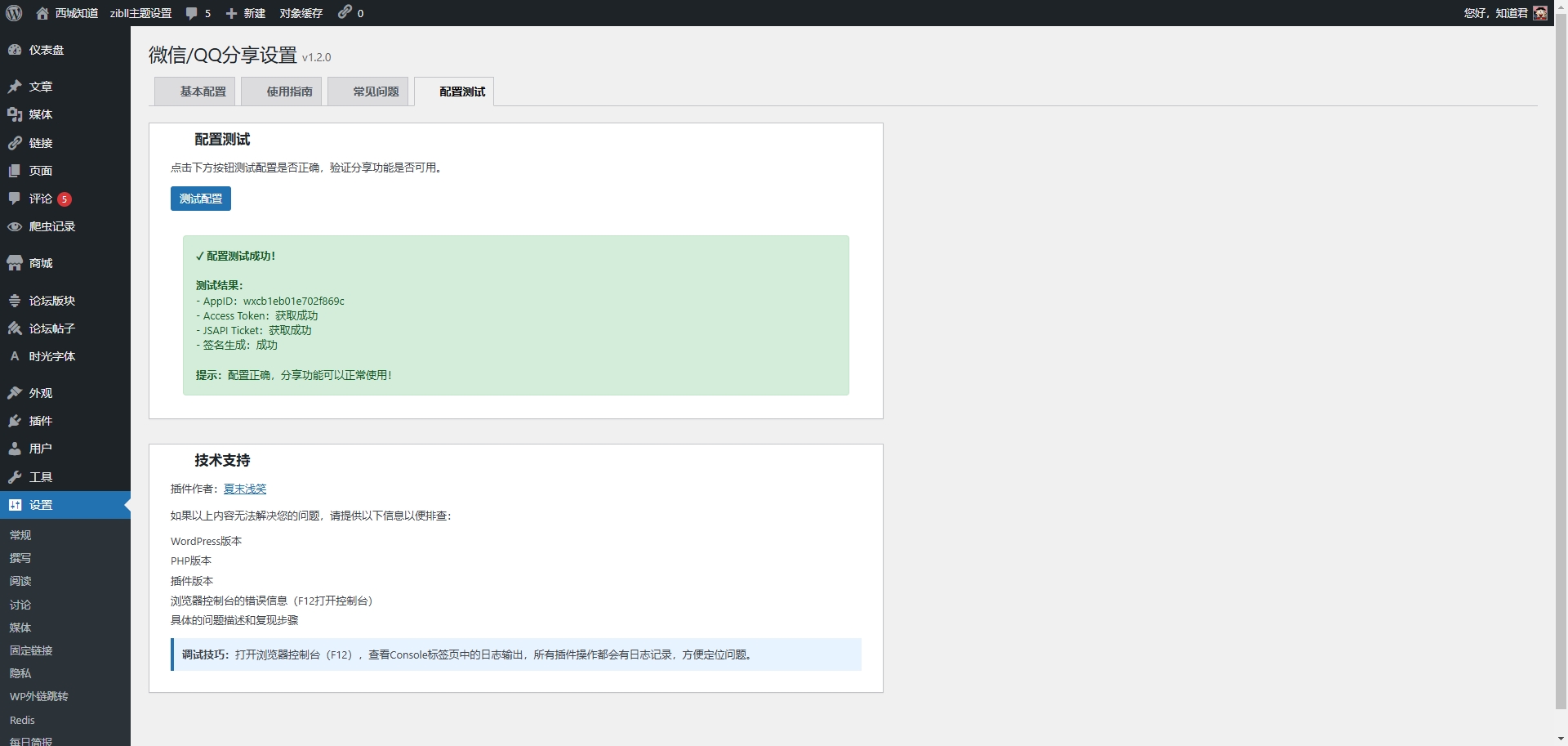 WordPress微信/QQ分享插件 - 让你的网站在微信和QQ中完美展示