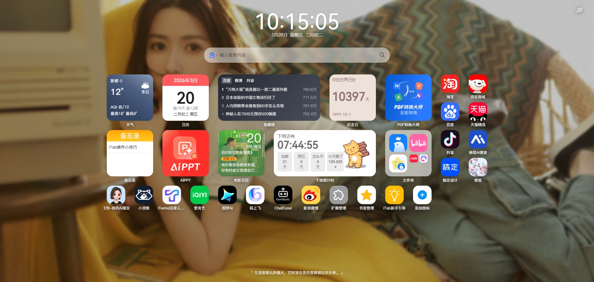 iTab 新标签页：颜值与实用兼具，打造专属浏览器主页