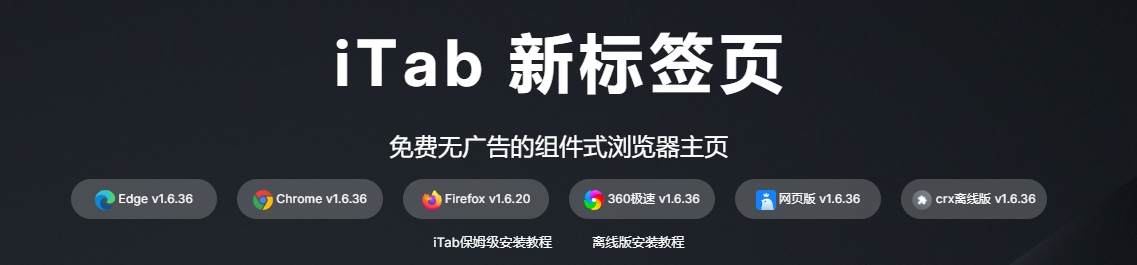 iTab 新标签页：颜值与实用兼具，打造专属浏览器主页