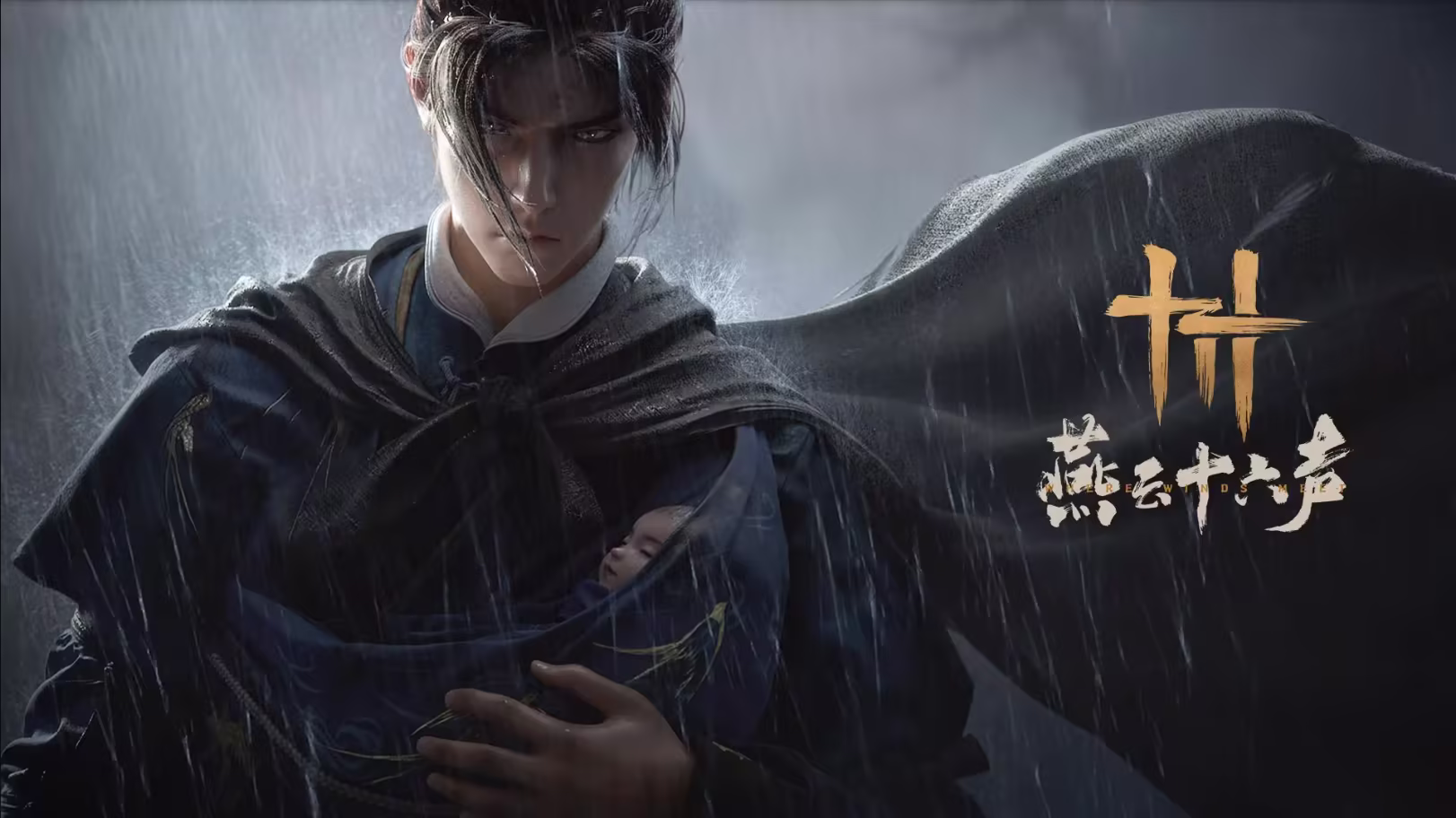 燕云十六声:江湖路远,有没有同路人?