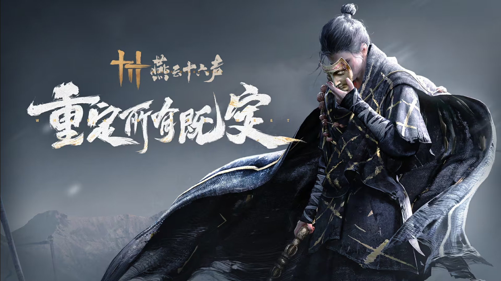 燕云十六声:江湖路远,有没有同路人?