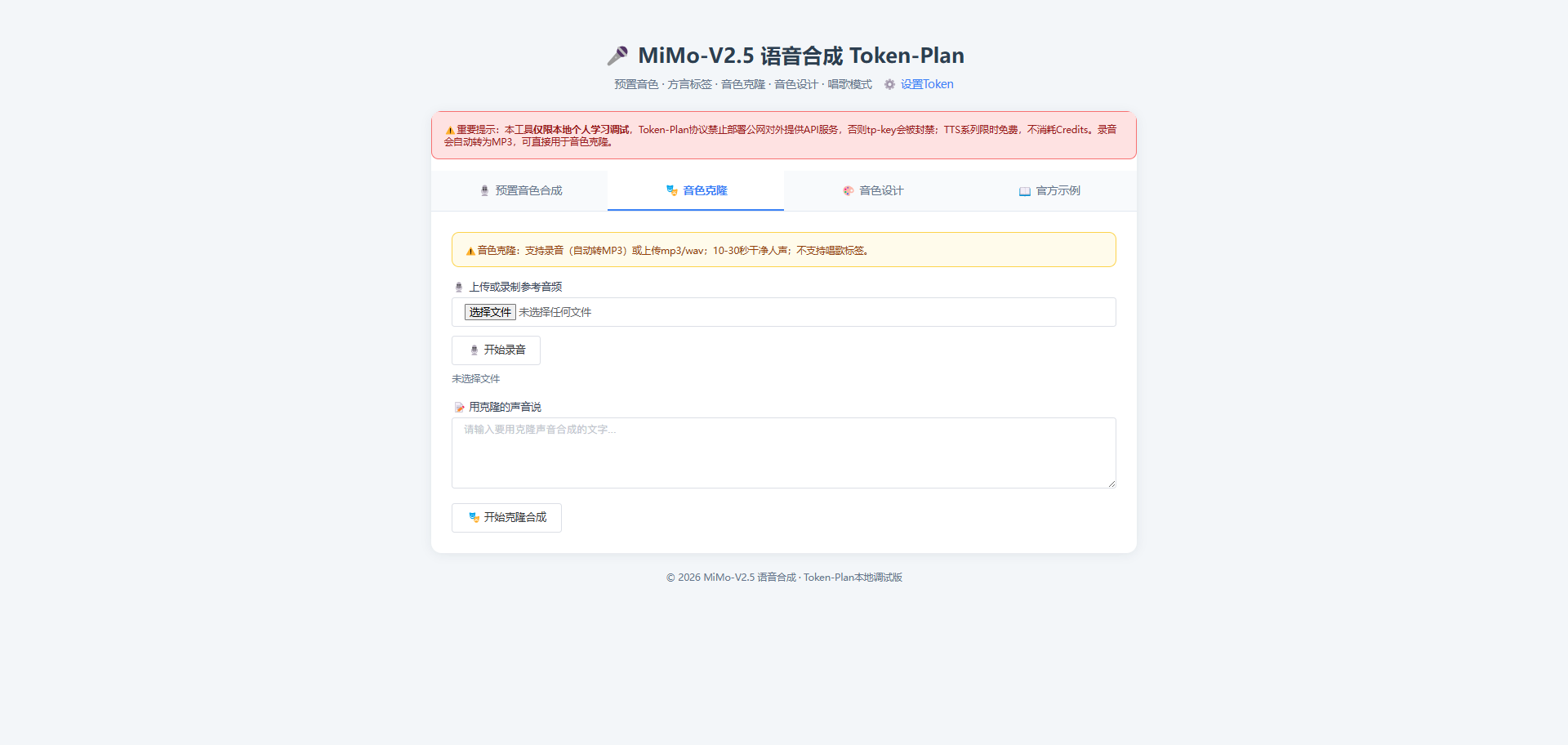 小米MiMo-V2.5 Token-Plan PHP网页语音合成工具踩坑实录