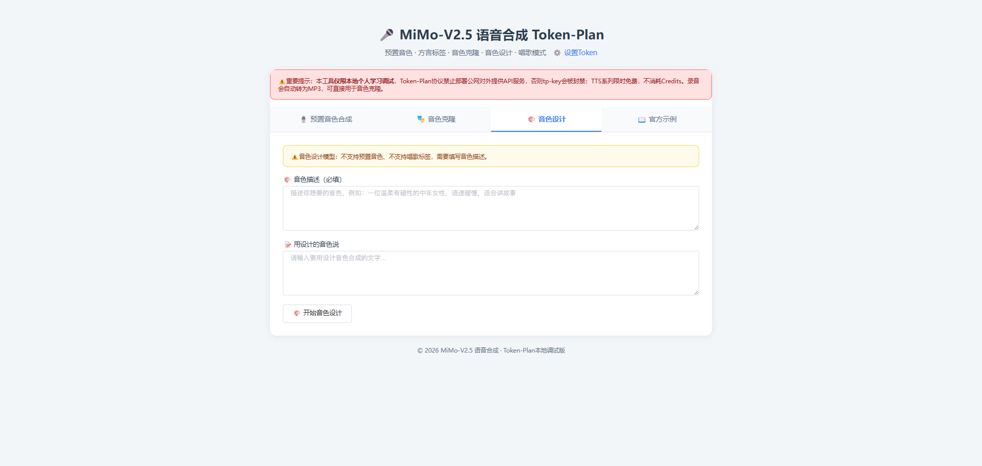 小米MiMo-V2.5 Token-Plan PHP网页语音合成工具踩坑实录